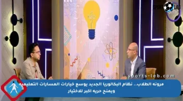 مرونة الطلاب.. نظام البكالوريا الجديد يوسع خيارات المسارات التعليمية ويمنح حرية أكبر للاختيار